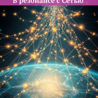 Технологии сталкеров. В резонансе с сетью