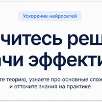 DeepSchool — Ускорение нейросетей