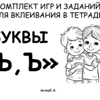 Комплект игр и занятий для вклеивания в тетрадь. Буквы Е, Ё, Ь, Ъ, Ю, Я