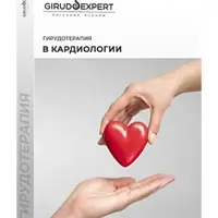 Гирудотерапия в кардиологии: сердечная недостаточность, стенокардия, кардиалгии