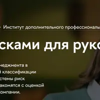 Управление рисками для руководителей