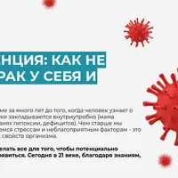 ОнкоПревенция: как не допустить рак у себя и близких