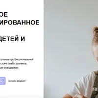 Детский health-коучинг. Модуль 6. Здоровье ребенка старше 7 лет