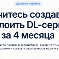 Научитесь создавать и деплоить DL-сервисы за 4 месяца