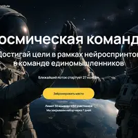 Космическая Команда. Достигай цели в рамках нейроспринтов в команде единомышленников
