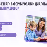 Начальные шаги в формировании диалога: реципрокный разговор