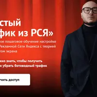 Чистый трафик из РСЯ