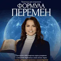 Формула перемен