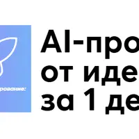 AI-прототипирование: симулятор