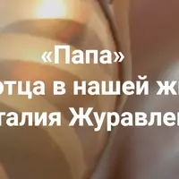 Папа. Роль отца в нашей жизни