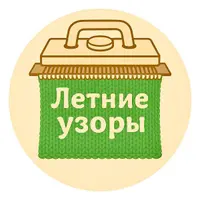 Летние узоры