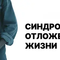 Синдром отложенной жизни, или сценарий «После того, как…»