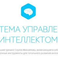 Система управления интеллектом