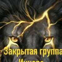 Закрытая группа Inner Runes