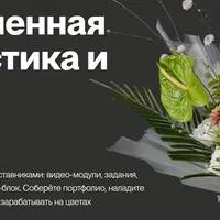 Современная флористика и бизнес