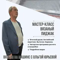 Вязаный пиджак