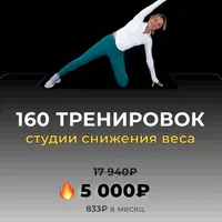 160 тренировок Студии снижения веса