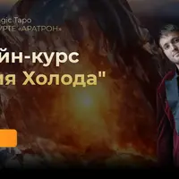 Магия Холода