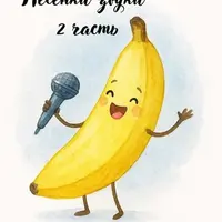 Альбом «Песенки-звуки». Часть 2