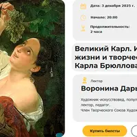 Великий Карл. История жизни и творчества Карла Брюллова