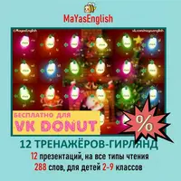 12 тренажеров-гирлянд