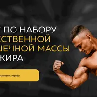 Набор качественной мышечной массы без жира