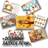 Осенний запуск речи