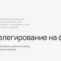 Делегирование на фрилансе