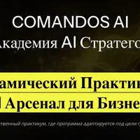 Динамический Практикум: AI Арсенал для Бизнеса