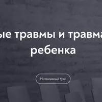 Наследственные травмы и травма замещающего ребенка