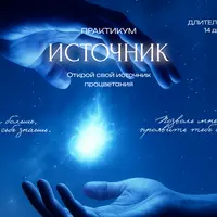 Практикум Источник