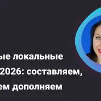 Кадровые локальные акты — 2026: составляем, изменяем, дополняем