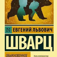 Дракон и Обыкновенное чудо. Сказки Евгения Шварца