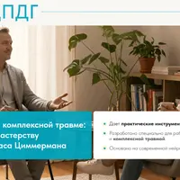 EMDR/ДПДГ при комплексной травме: от протокола к мастерству