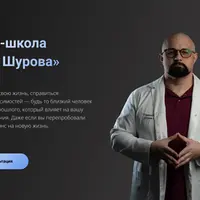 Онлайн-школа доктора Шурова