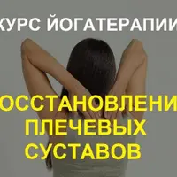 Восстановление плечевых суставов