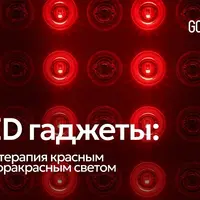 LED гаджеты: фототерапия красным и ИК светом