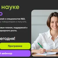 Карьера в науке и не только