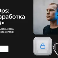 DevSecOps: безопасная разработка и эксплуатация