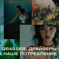Худсовет Grasser. Драйверы моды: что будет влиять на наше потребление