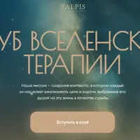 Клуб ВсеЛенской терапии. Правда