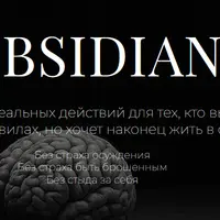 Протокол Obsidian