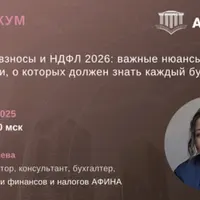 Страховые взносы и НДФЛ 2026: учет и оптимизация