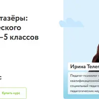 Фантазёры: развитие творческого мышления для 1–5 классов