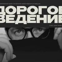 Дорогое ведение