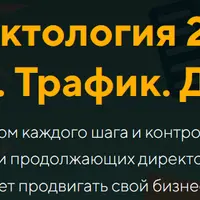 Директология 2025. Яндекс. Трафик. Деньги