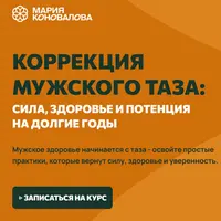 Коррекция мужского таза: сила, здоровье и потенция