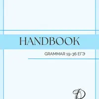 Handbook. Grammar for ЕГЭ