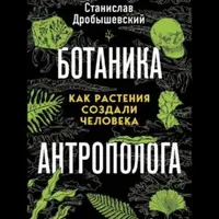 Ботаника антрополога