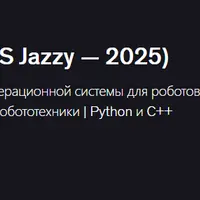 ROS 2 для начинающих (ROS Jazzy — 2025)